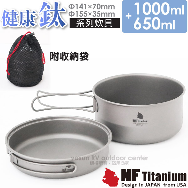 【美國 North Field】健康鈦 一鍋一碗 安全無毒純鈦炊具套鍋組 1650ml/折疊把手(僅180g)/TD071✿30E010